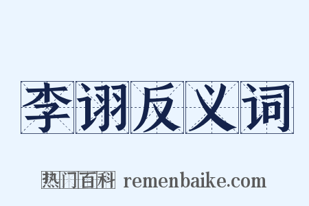 李诩反义词是什么意思的图片